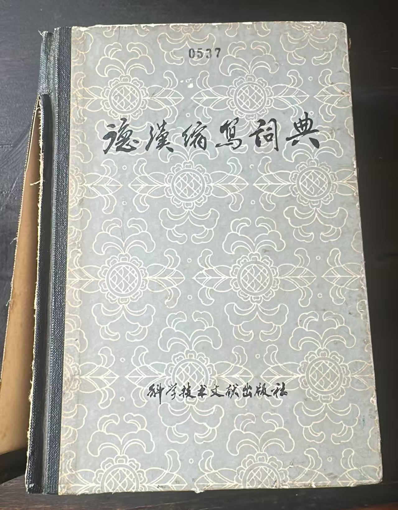 德汉缩写词典
