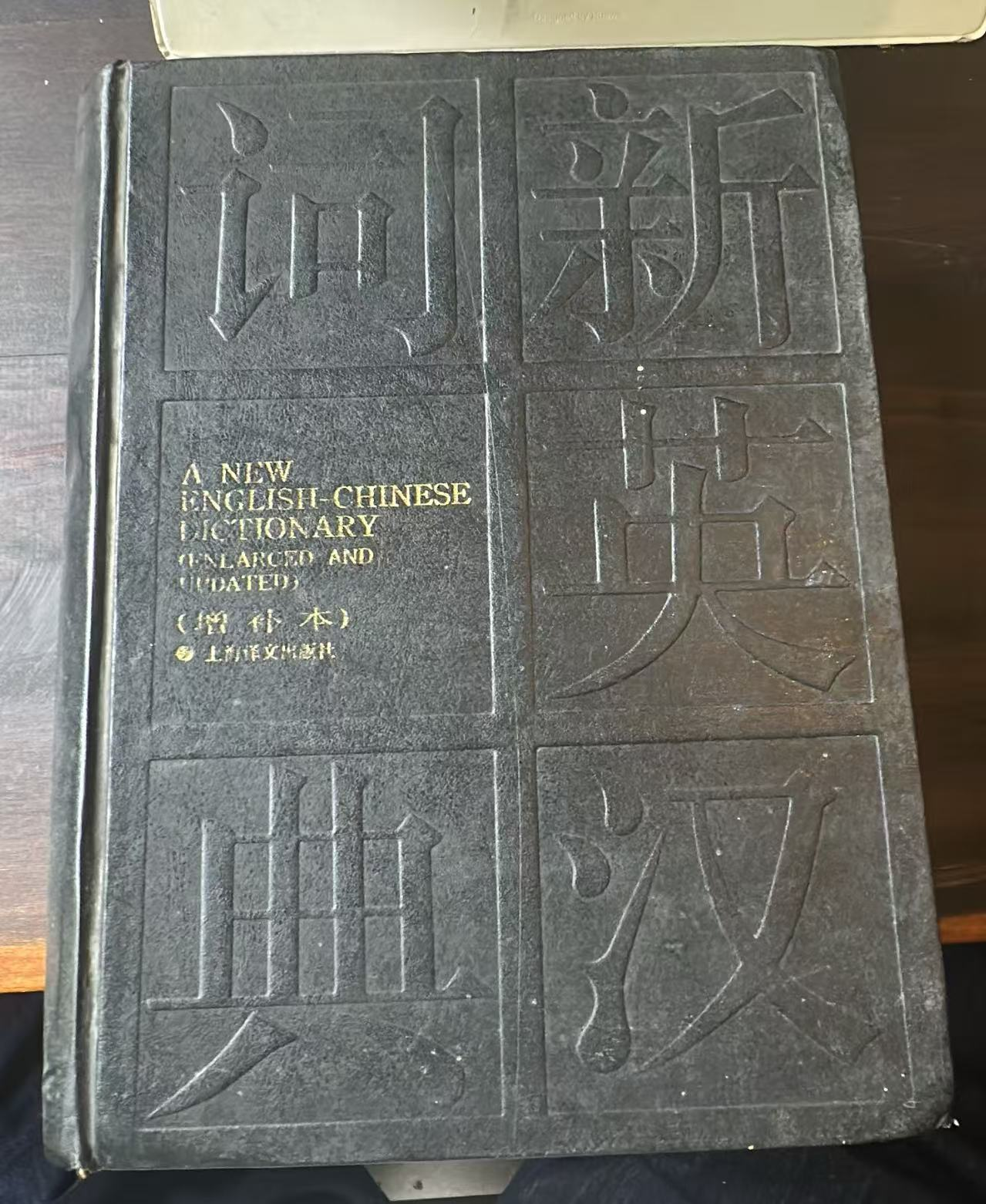 新英汉词典（增补本）