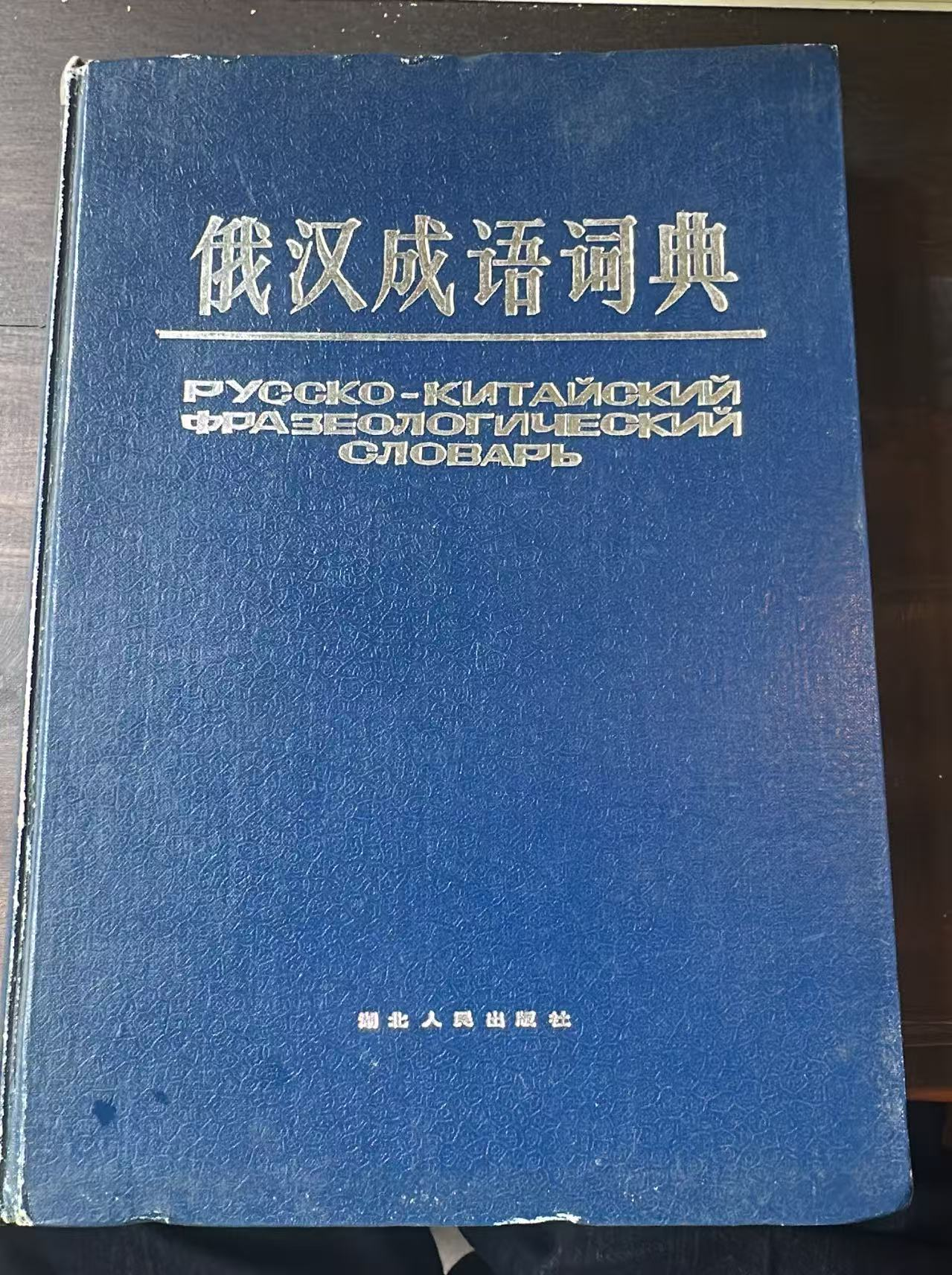 俄汉成语词典