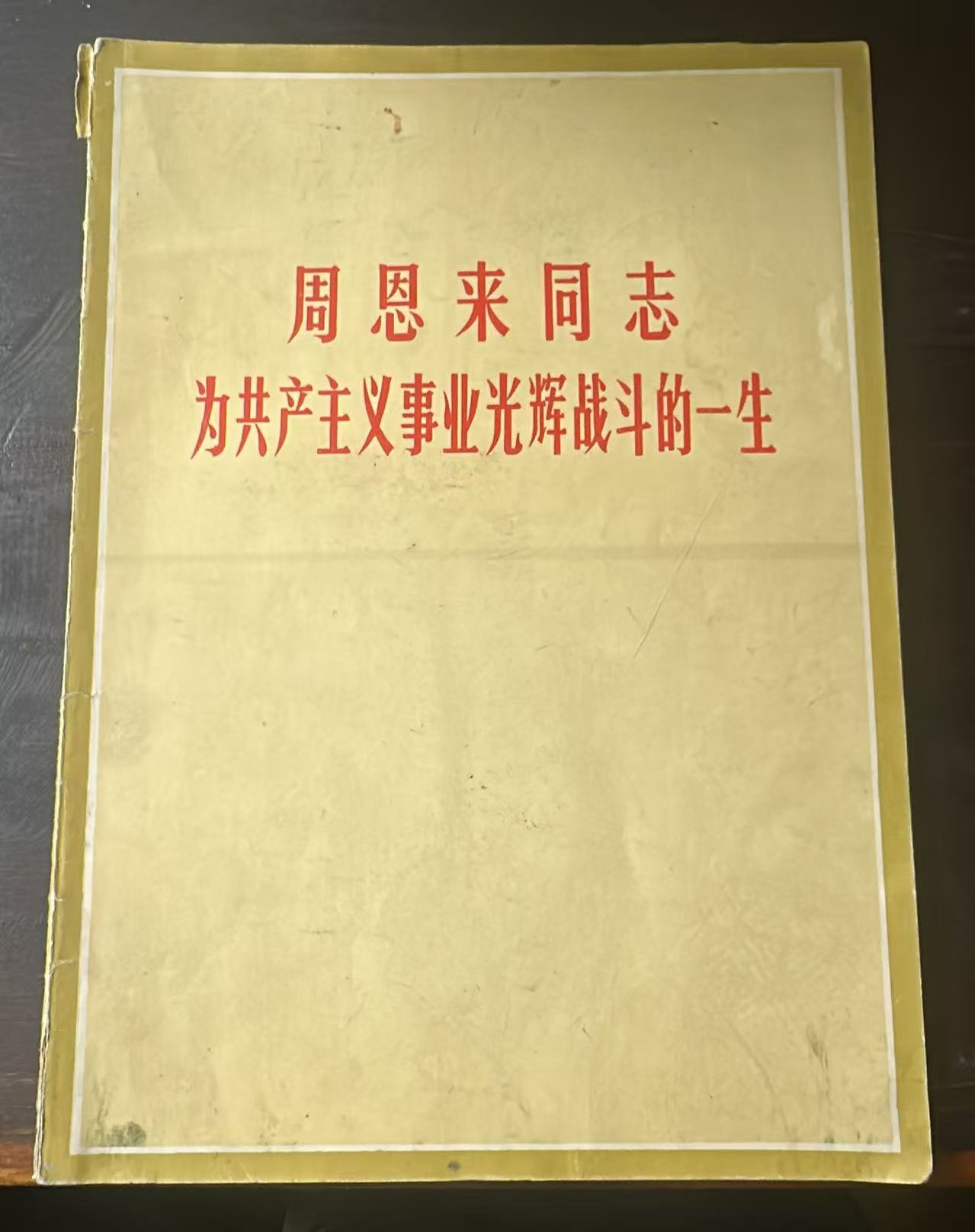 周恩来同志为共产主义事业光辉战斗的一生