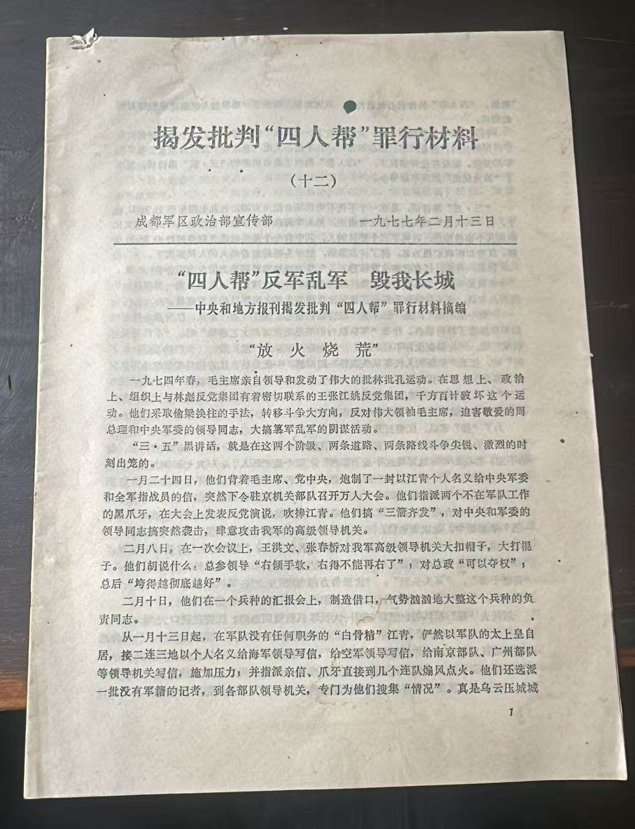 揭发批判“四人帮”罪行材料（十二）