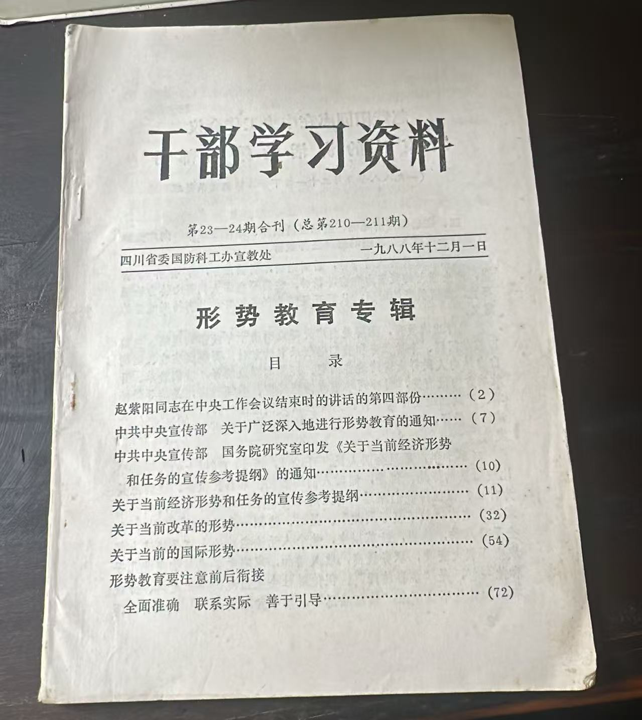 干部学习资料 第23—24期合刊