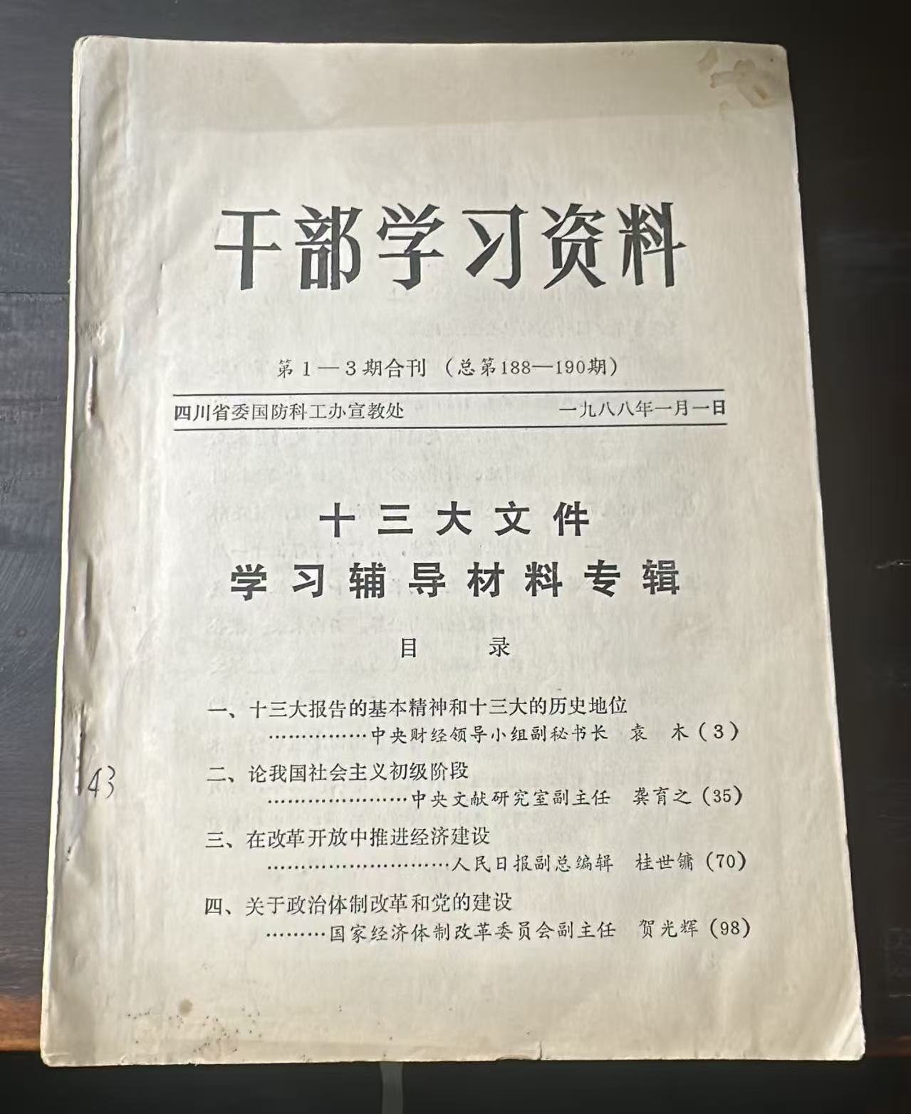 干部学习资料 第1—3期合刊