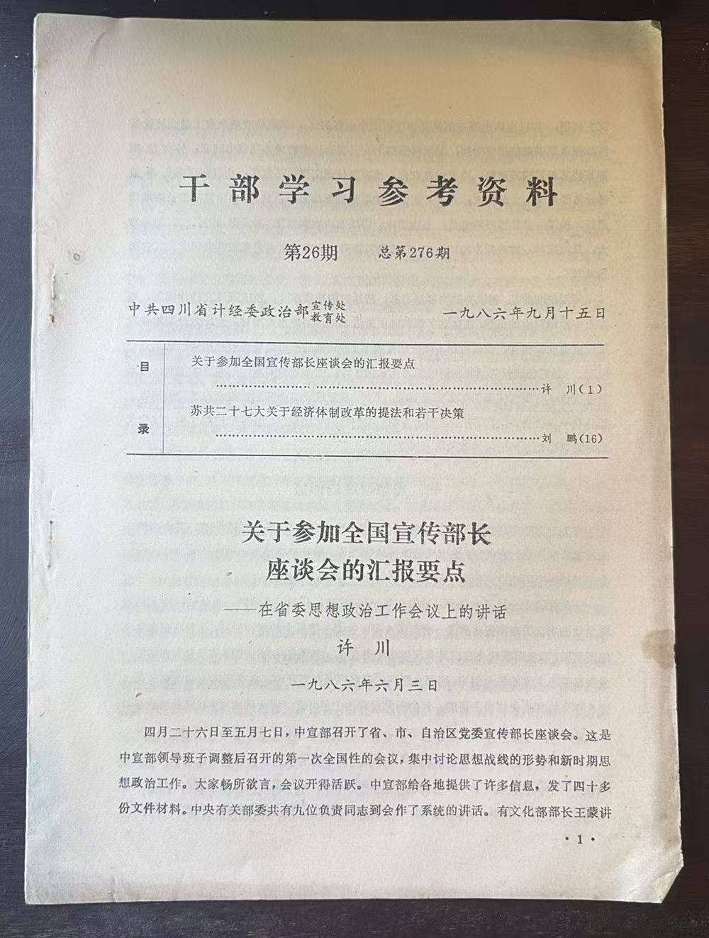 干部学习参考资料第26期