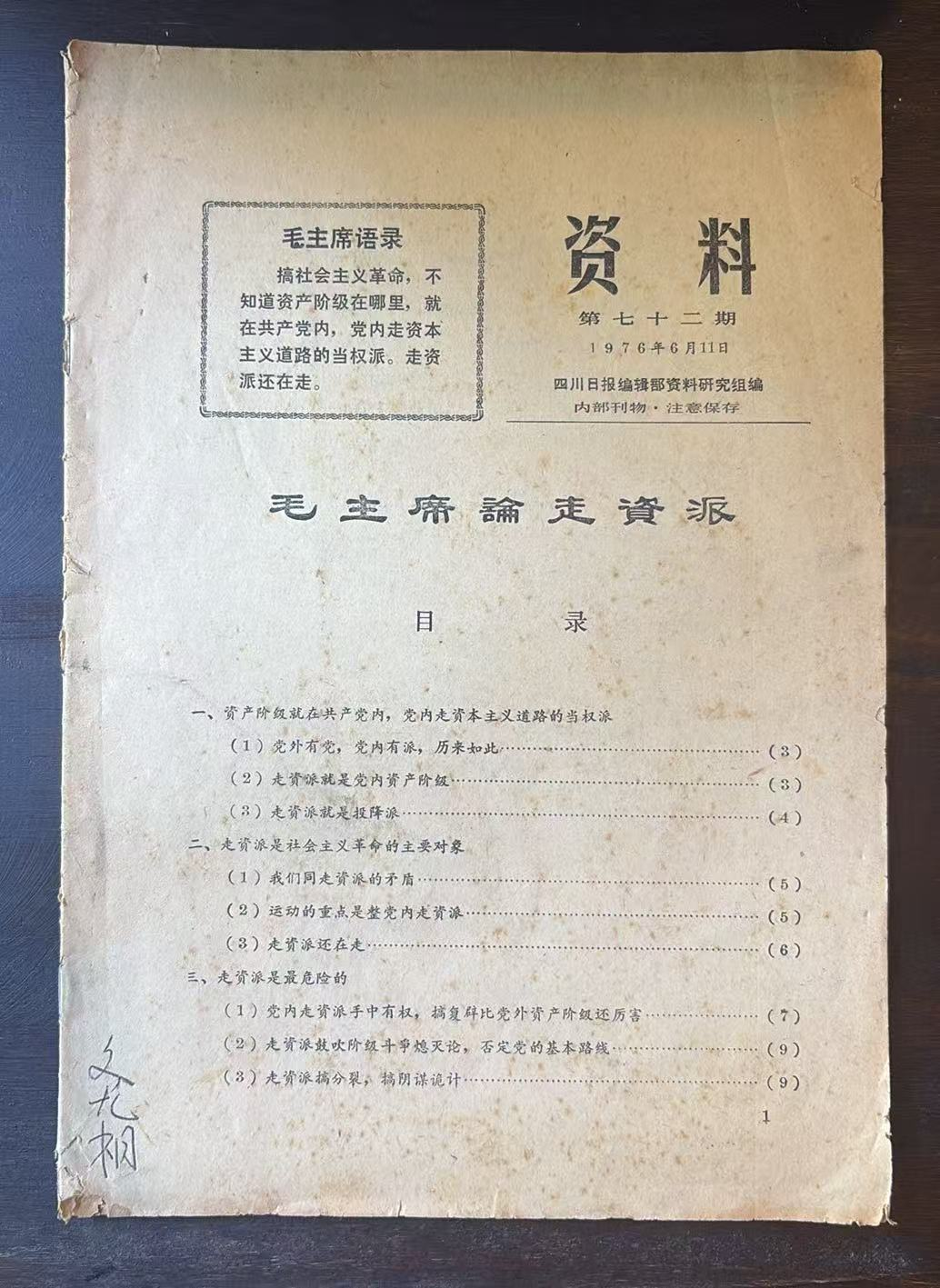 毛主席论走资派（第七十二期）资料