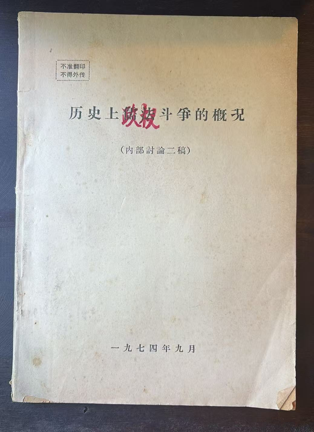 历史上儒法斗争的概况（内部讨论二稿）