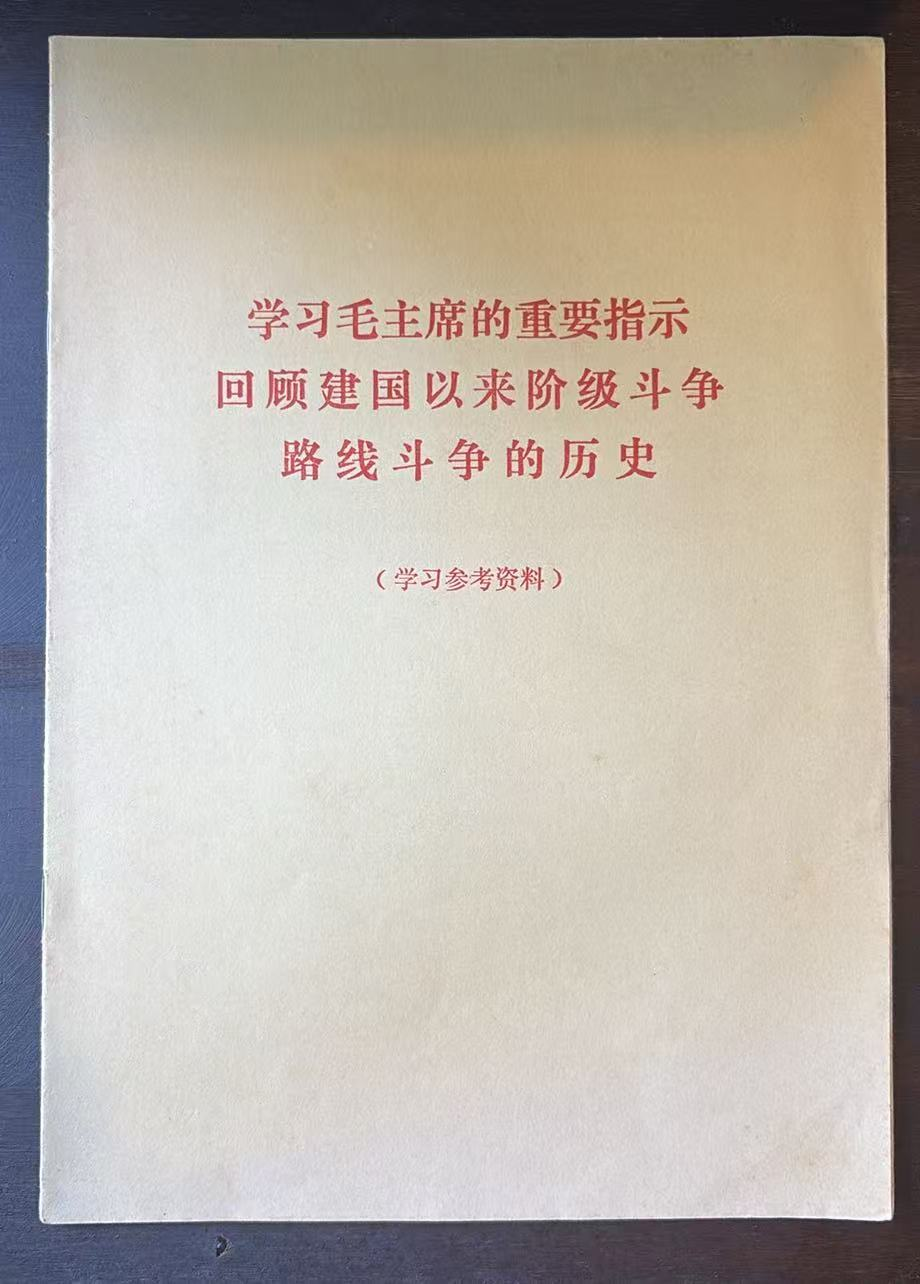 学习毛主席的重要指示回顾建国以来阶段斗争路线斗争的历史