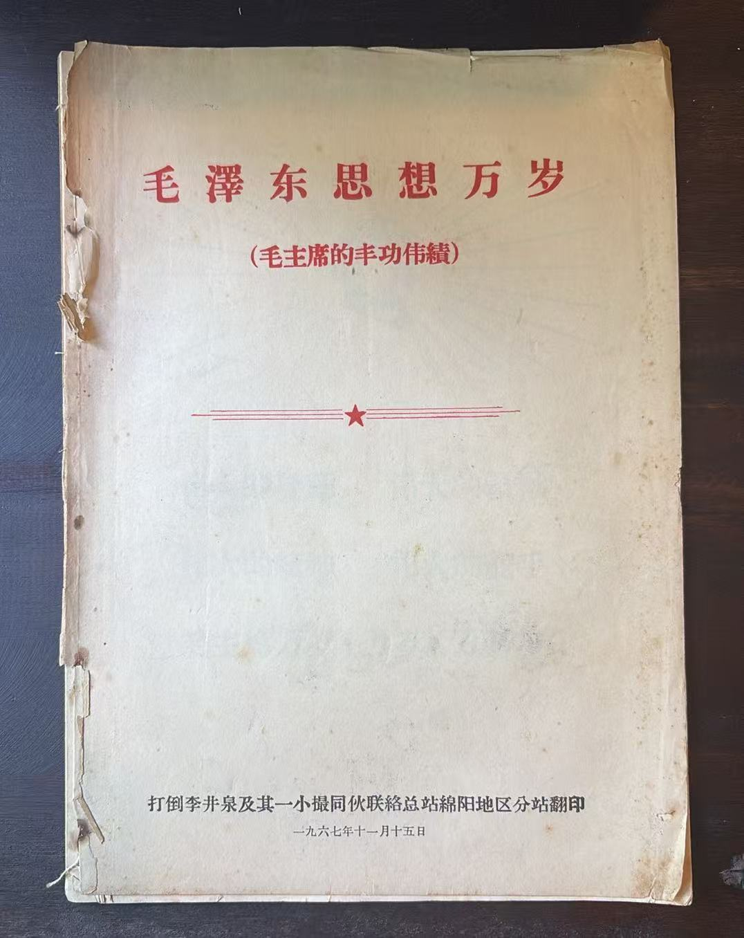 毛泽东思想万岁（毛主席的丰功伟绩）