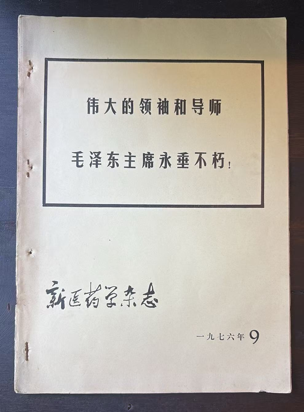 新医药学杂志（月刊）1976年第9期