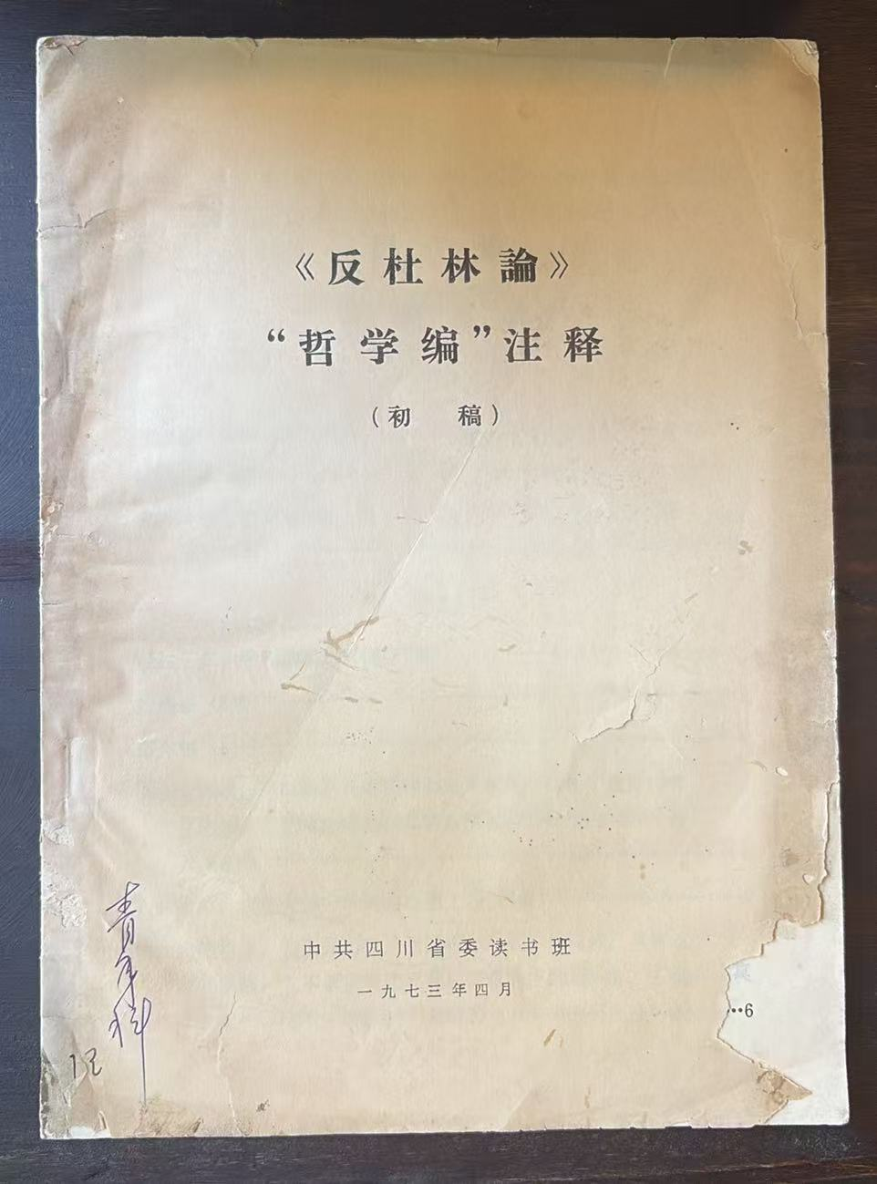 《反杜林论》“哲学编”注释（初稿）