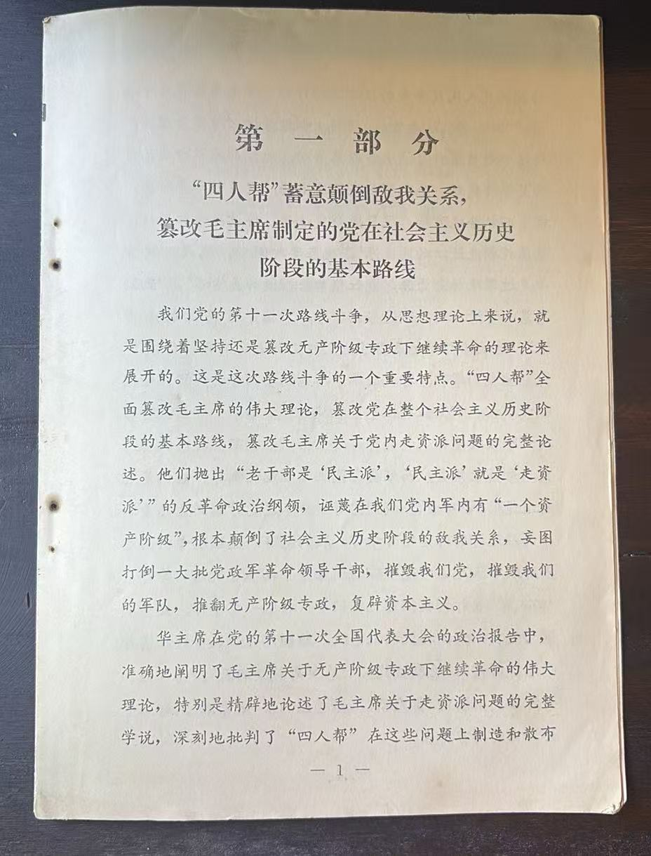 第一部分“四人帮”蓄意颠倒敌我关系，篡改毛主席制定的党在社会主义历史阶段的基本路线