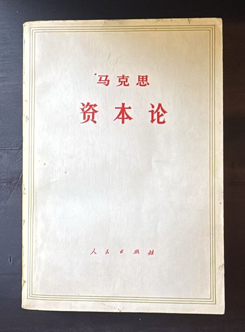 资本论 第三卷（上）