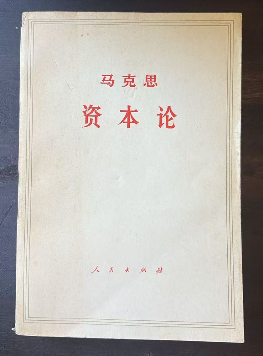 资本论 第三卷（上）