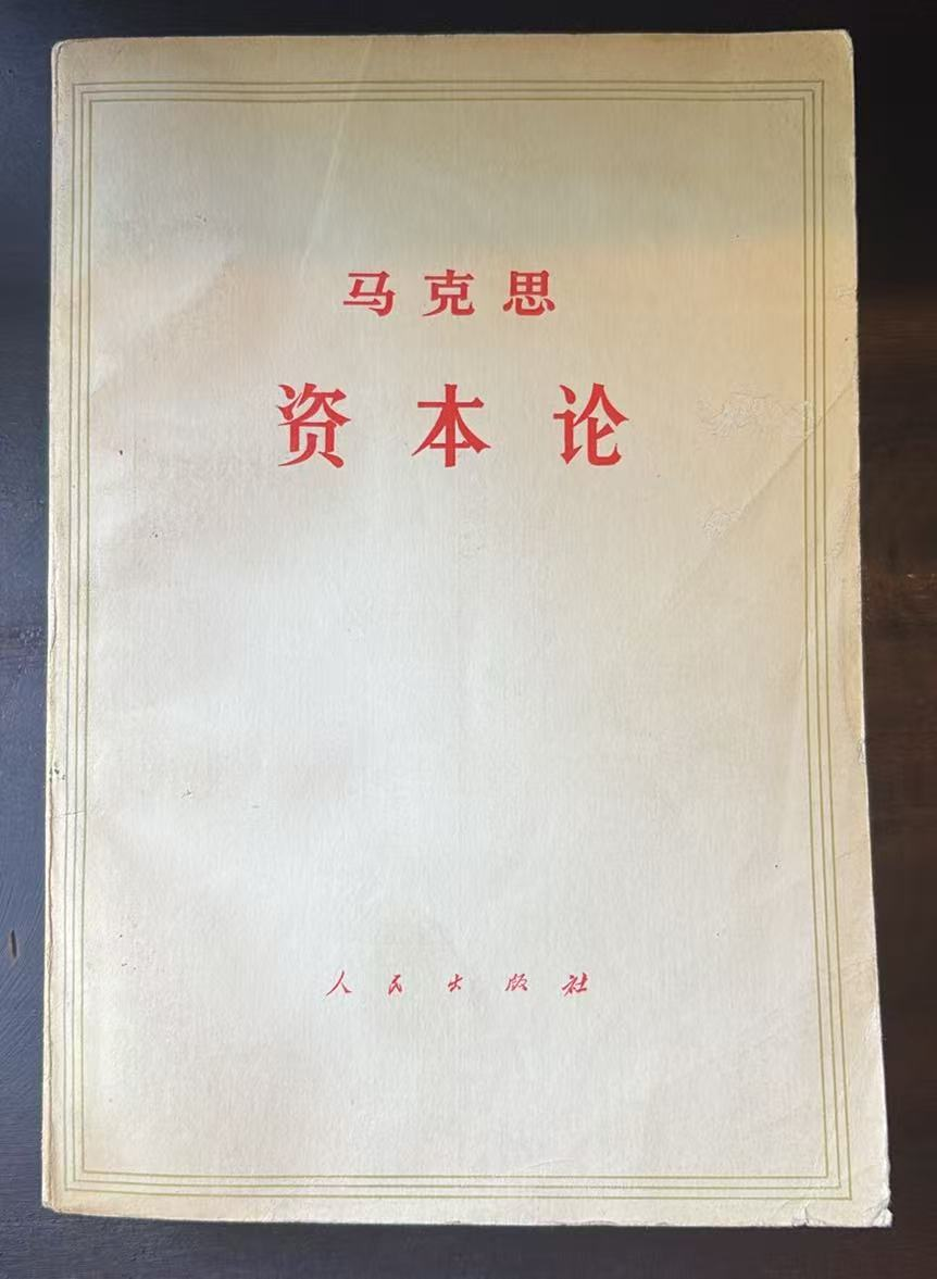 资本论 第三卷（下）