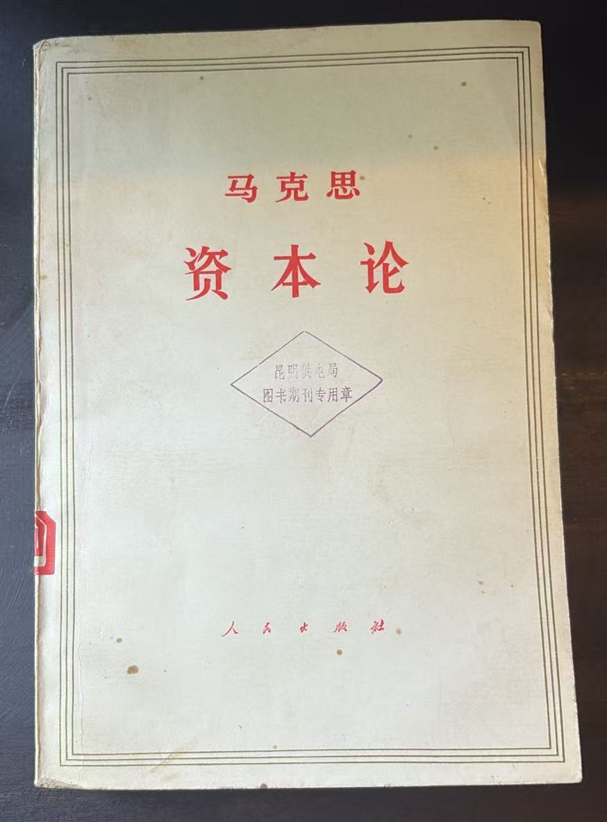 资本论 第一卷（上）
