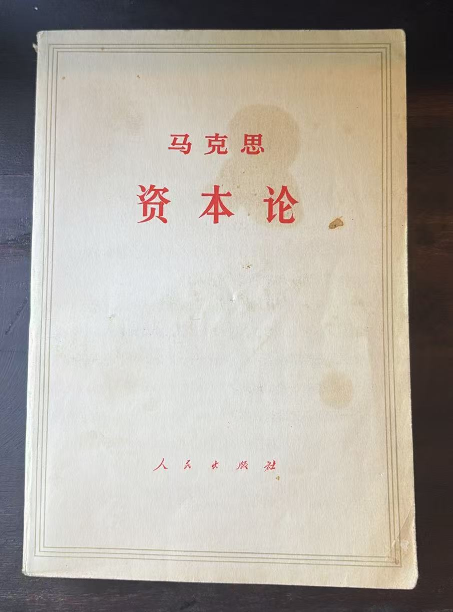 资本论 第一卷（上）