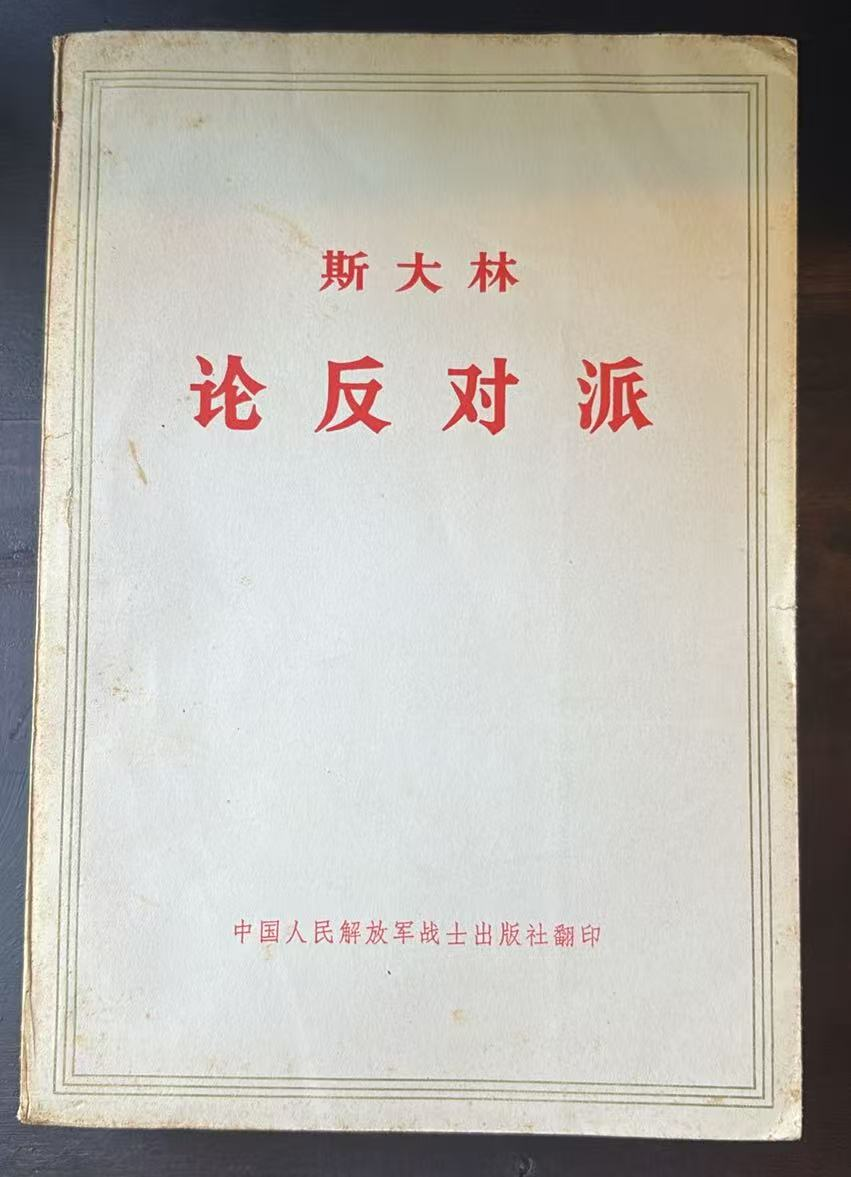 斯大林论反对派（1921—1927年）