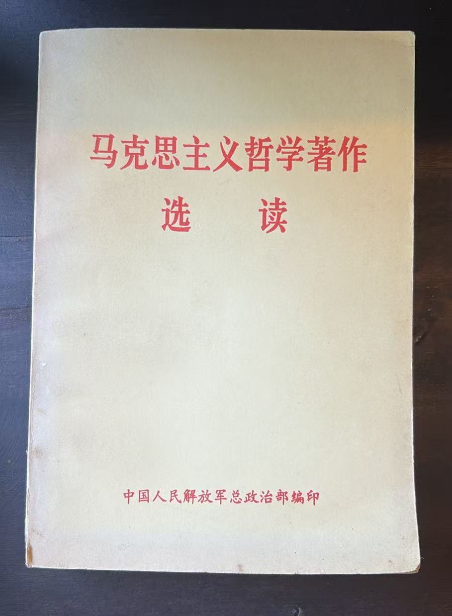 马克思主义哲学著作选读