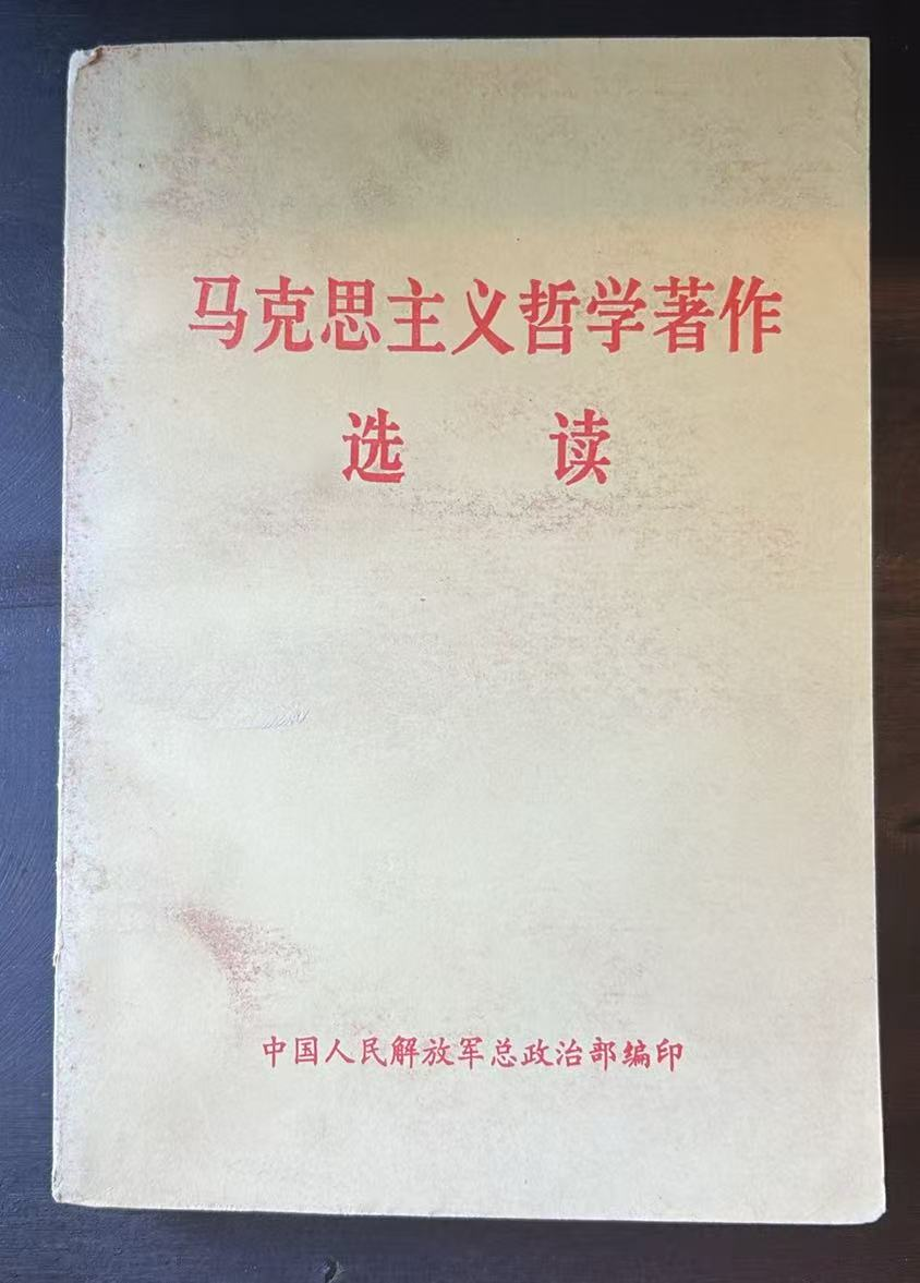 马克思主义哲学著作选读