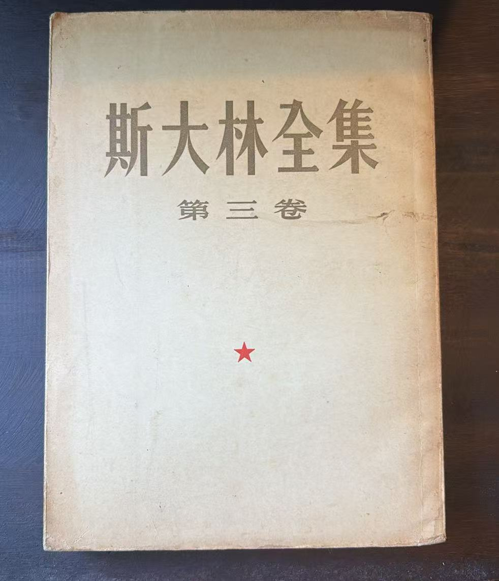 斯大林全集 第三卷