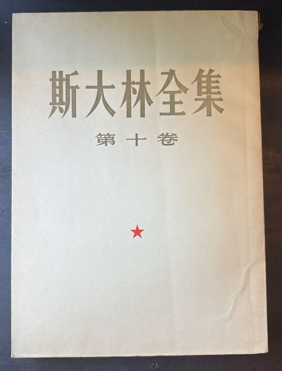 斯大林全集 第十卷