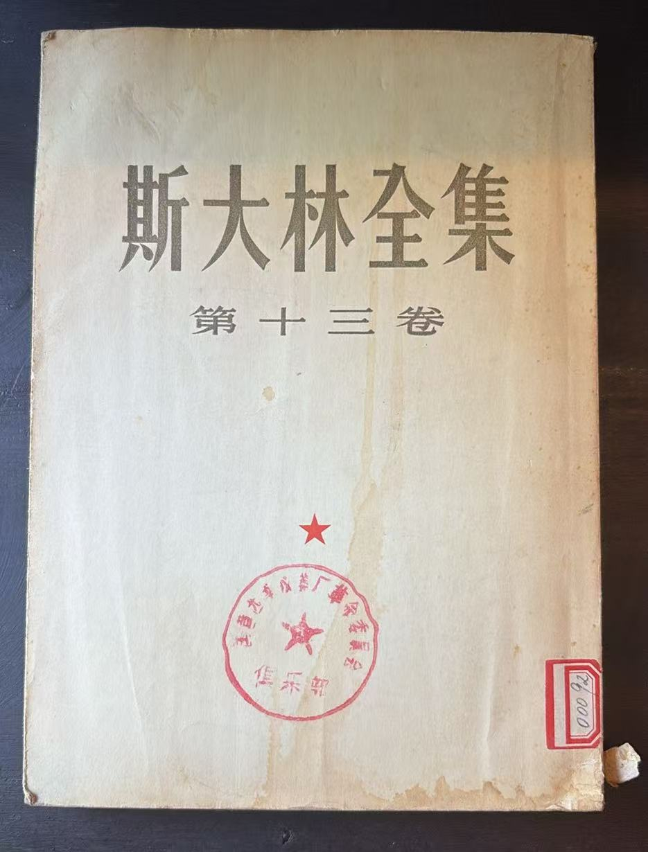 斯大林全集 第十三卷