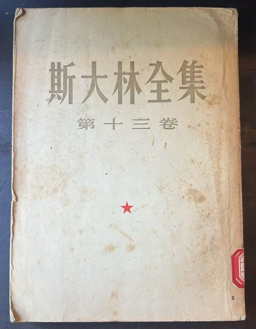 斯大林全集 第十三卷