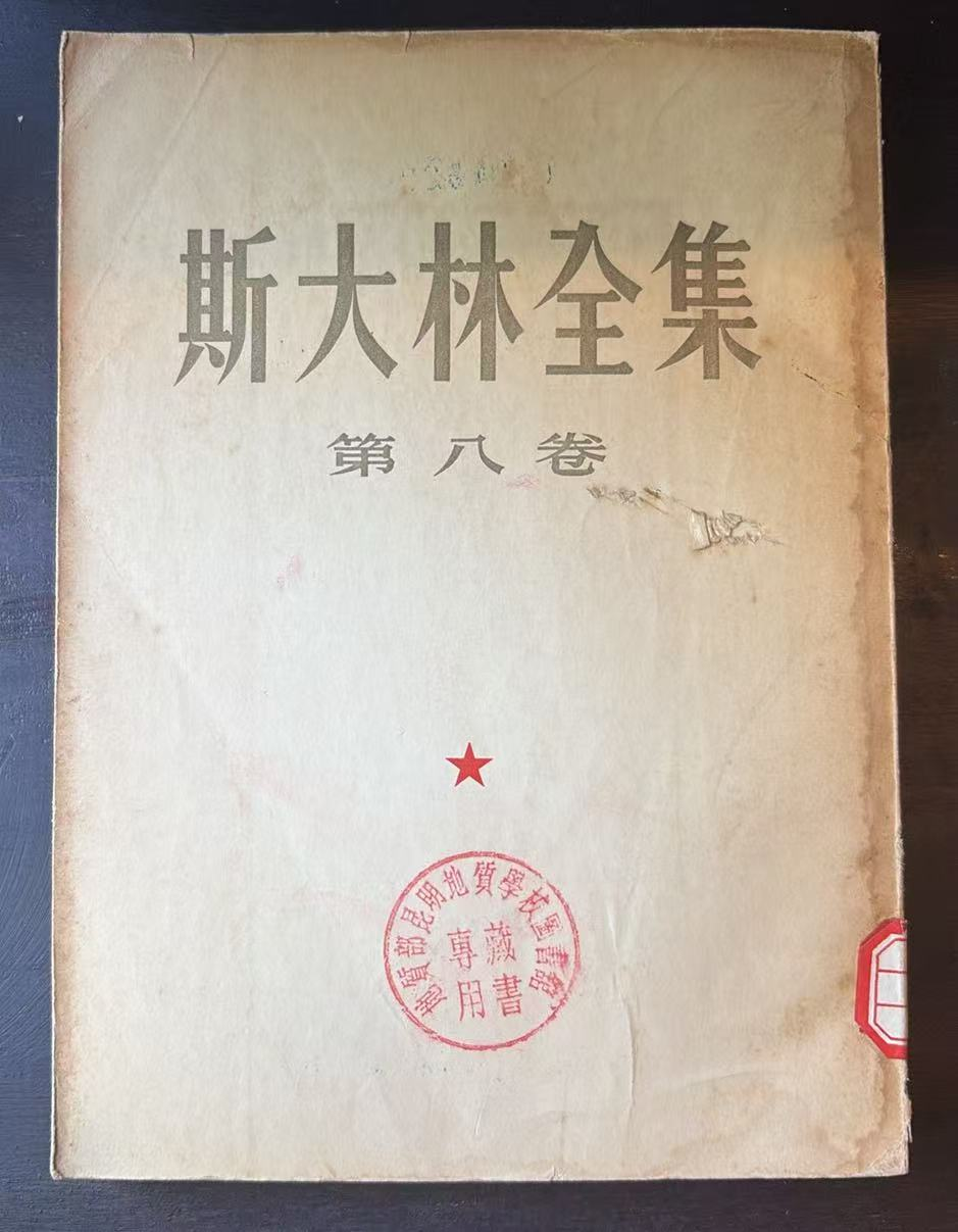 斯大林全集 第八卷