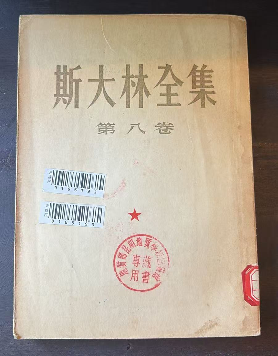 斯大林全集 第八卷