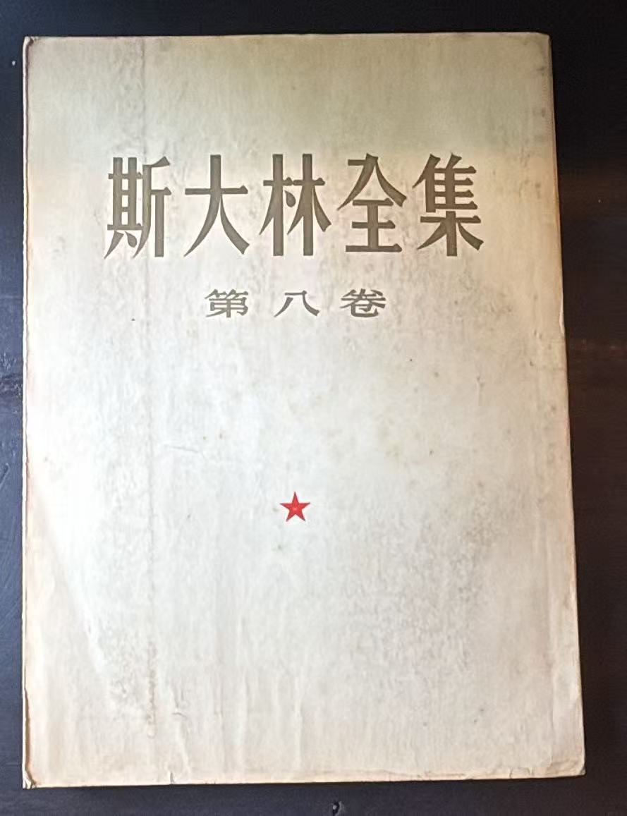 斯大林全集 第八卷