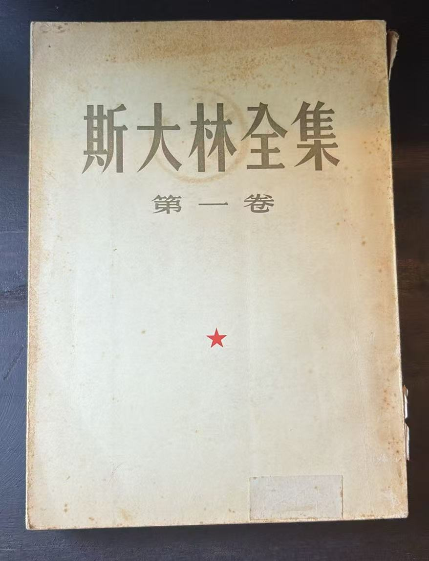 斯大林全集 第一卷