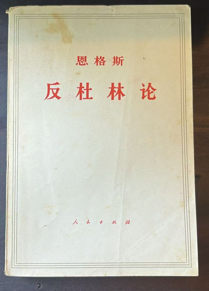 恩格斯反杜林论