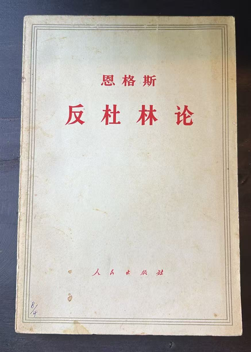 恩格斯反杜林论
