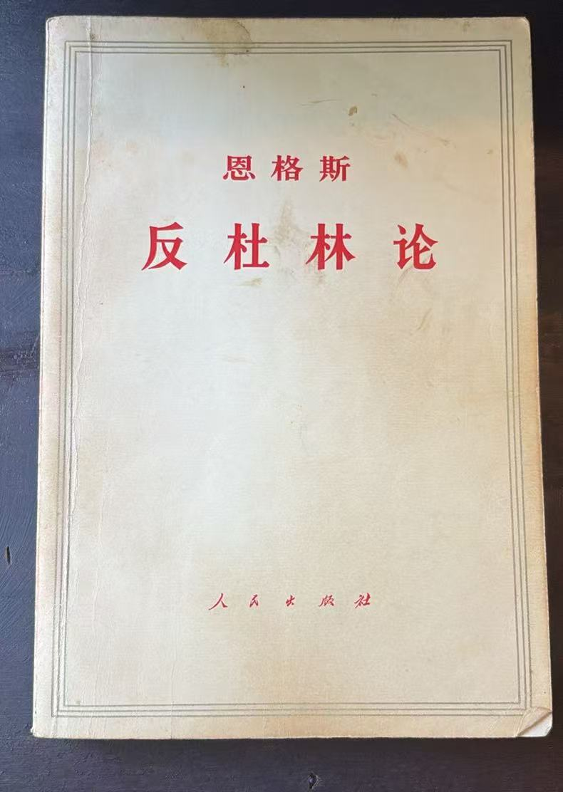 恩格斯反杜林论
