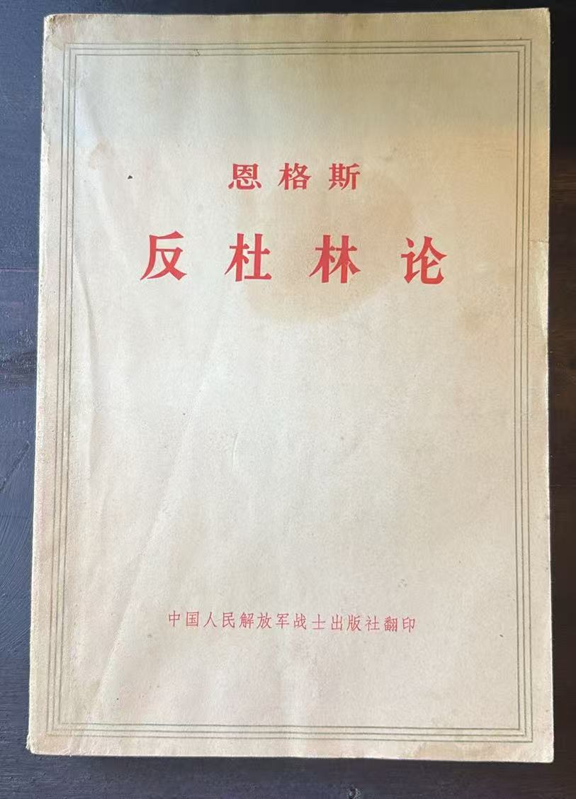 恩格斯反杜林论