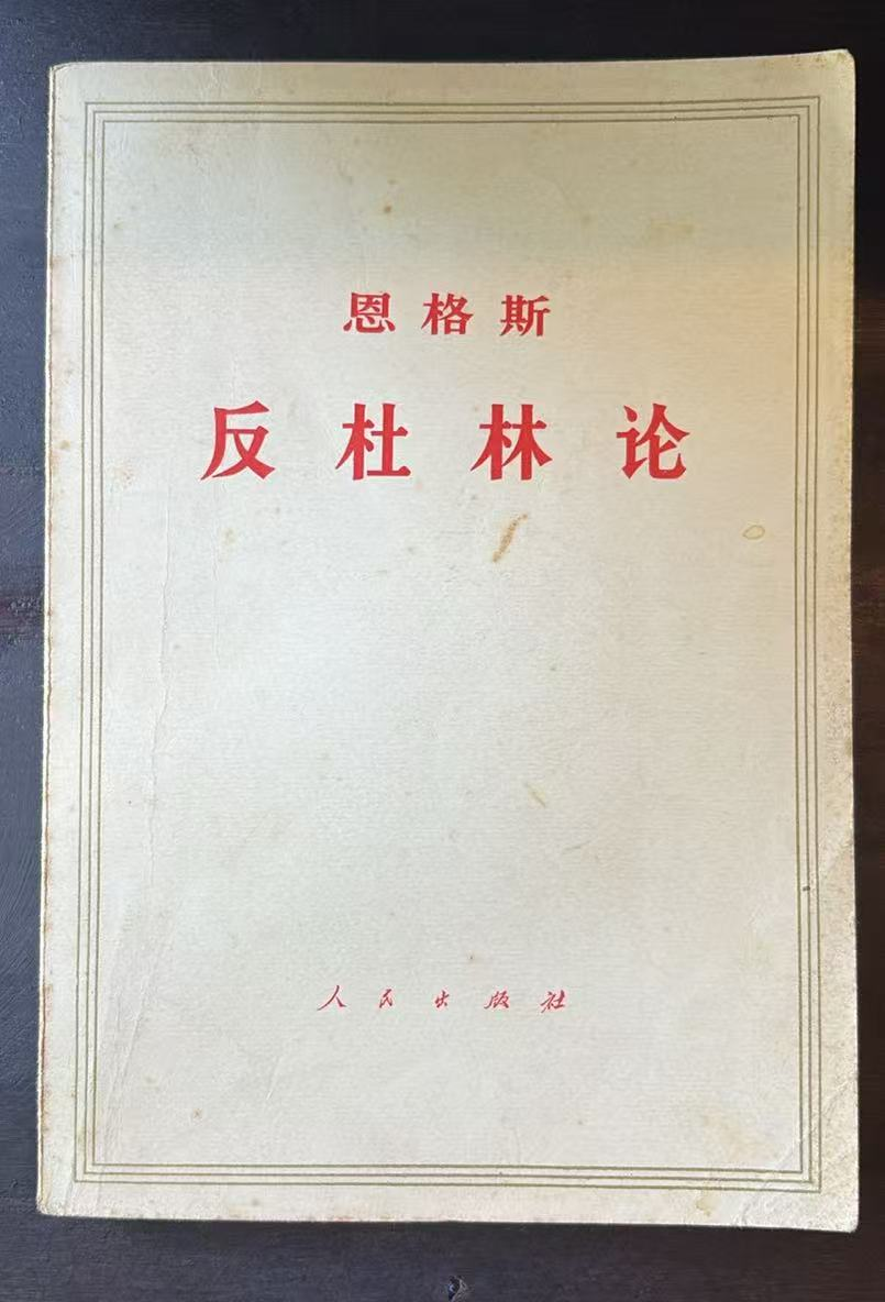 恩格斯反杜林论