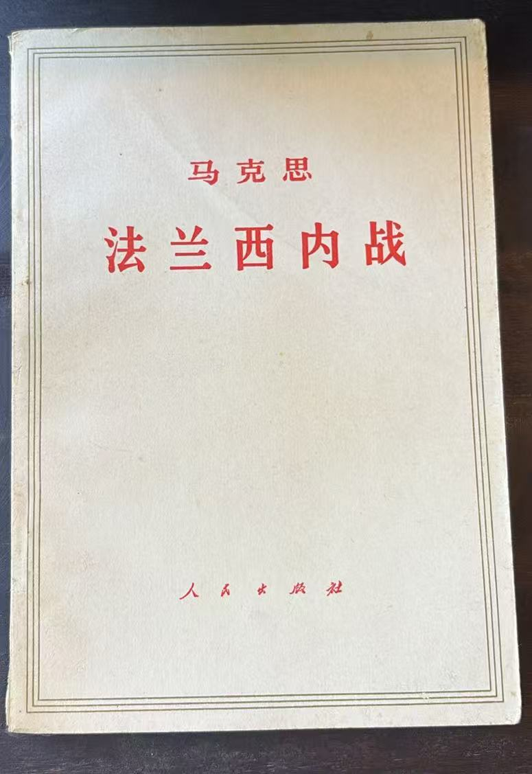 马克思法兰西内战