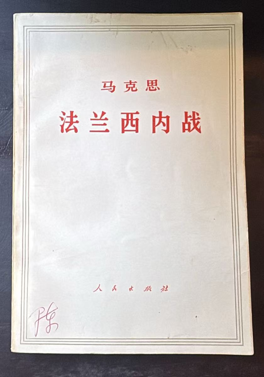 马克思法兰西内战