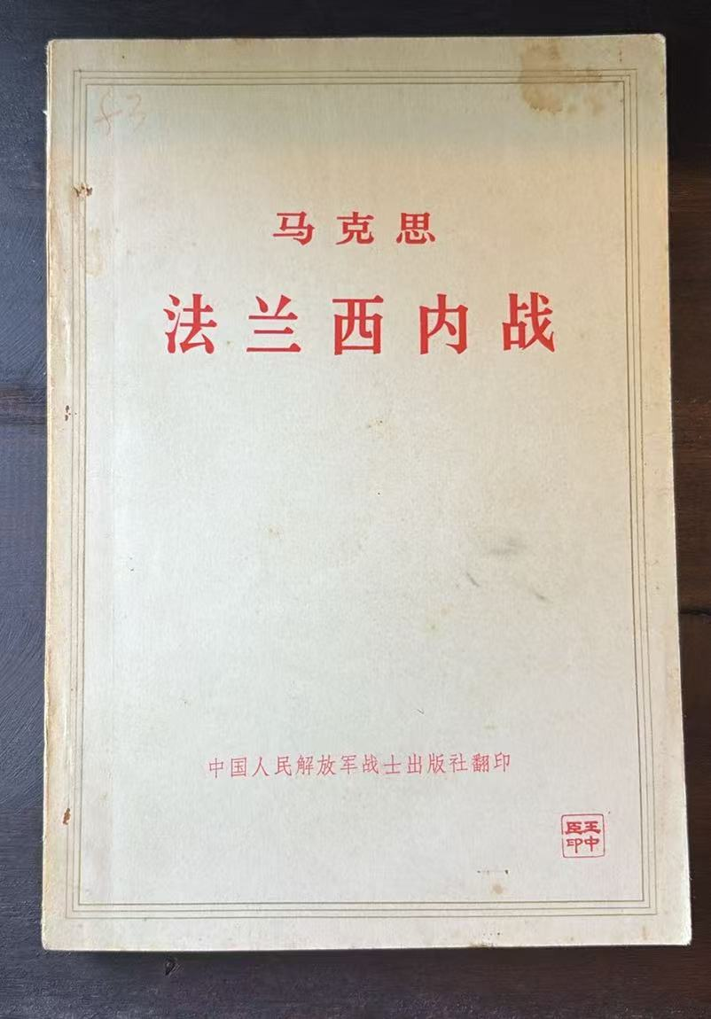 马克思法兰西内战