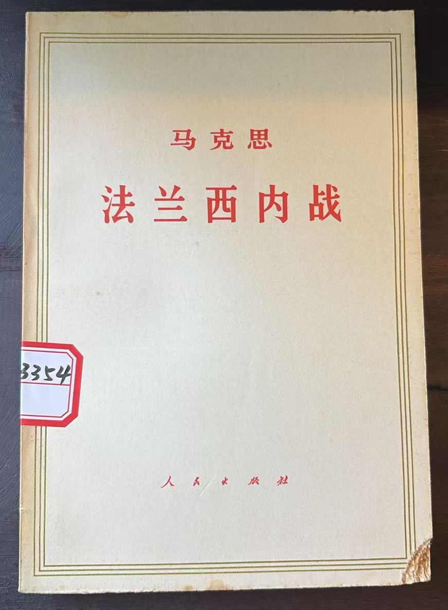 马克思法兰西内战