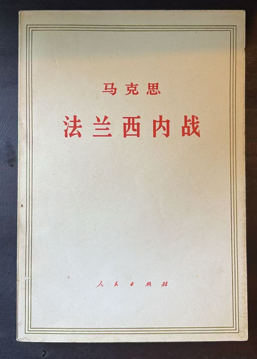马克思法兰西内战