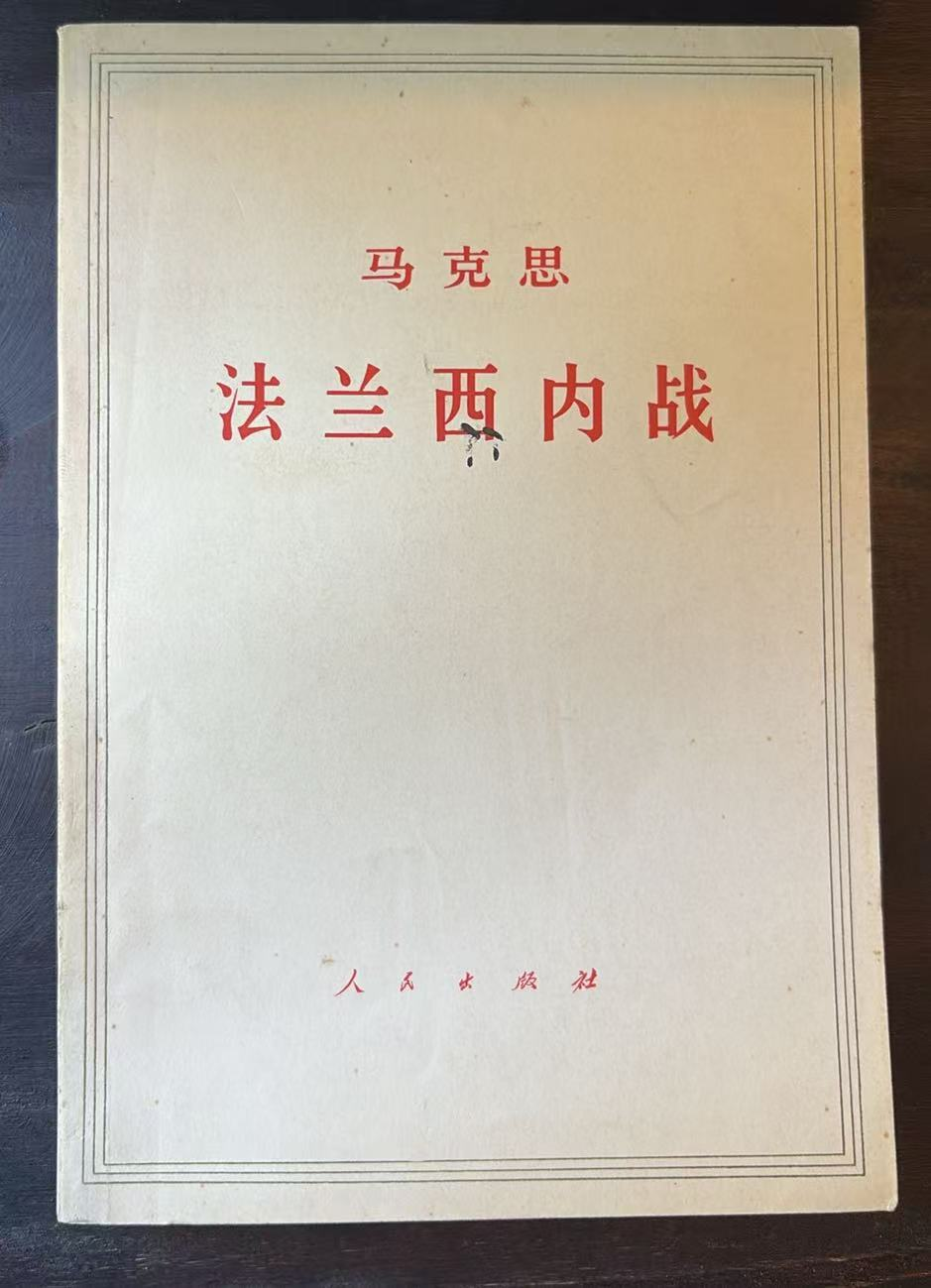 马克思法兰西内战