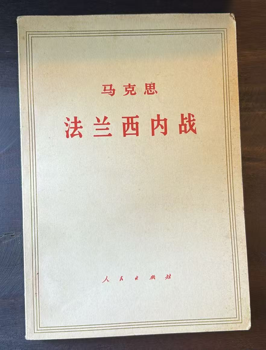 马克思法兰西内战