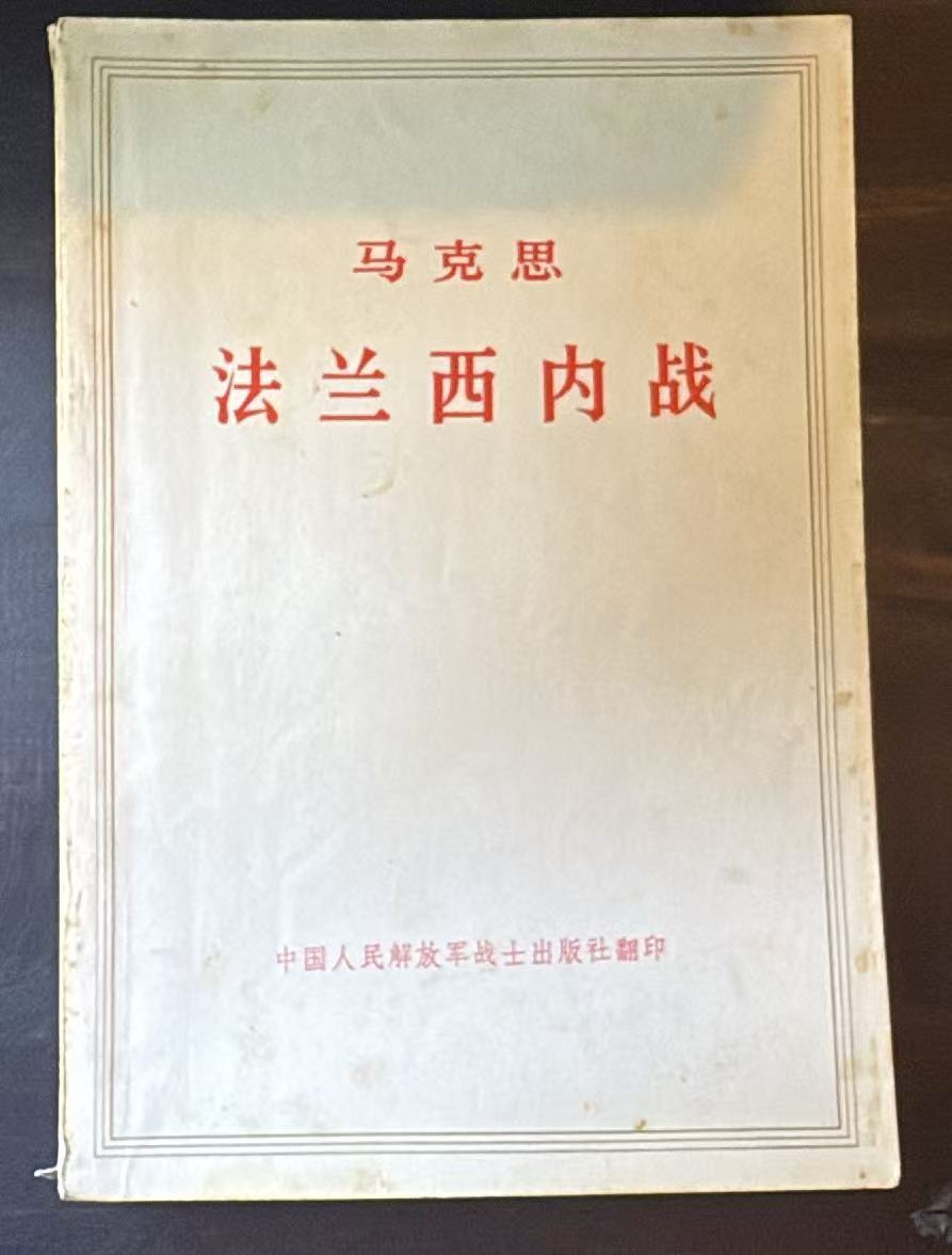 马克思法兰西内战