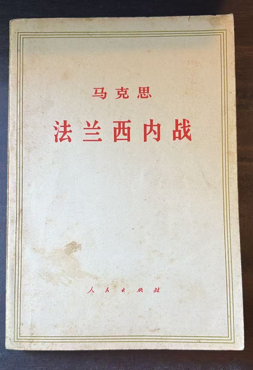 马克思法兰西内战