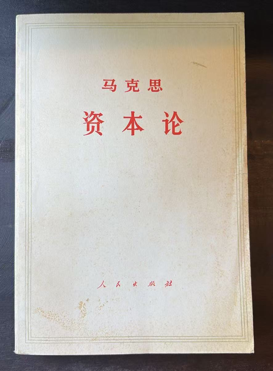马克思资本论 第一卷