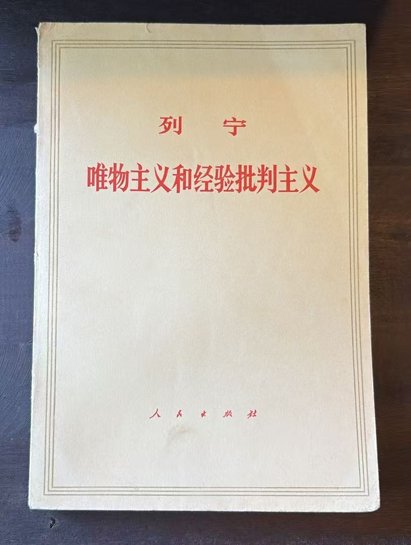 列宁唯物主义和经验批判主义