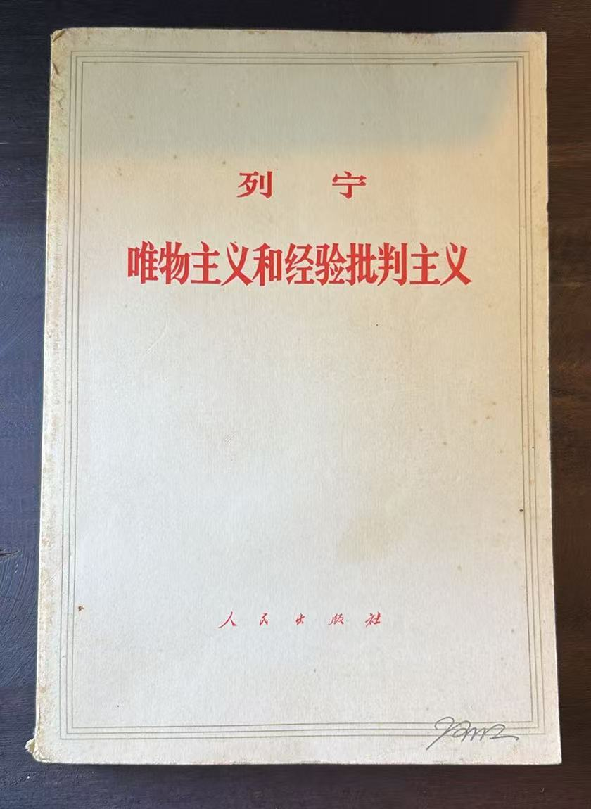列宁唯物主义和经验批判主义
