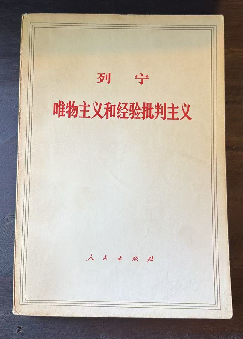 列宁唯物主义和经验批判主义