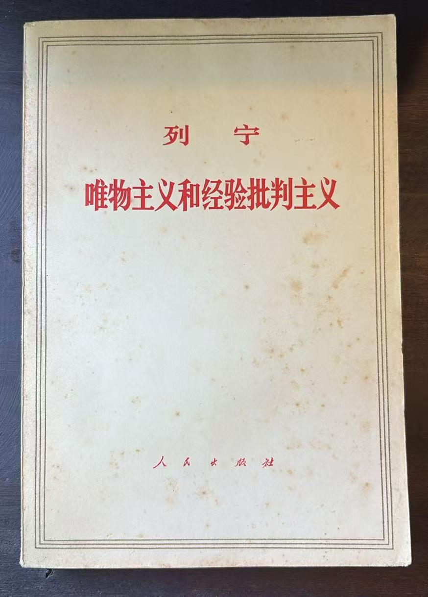 列宁唯物主义和经验批判主义